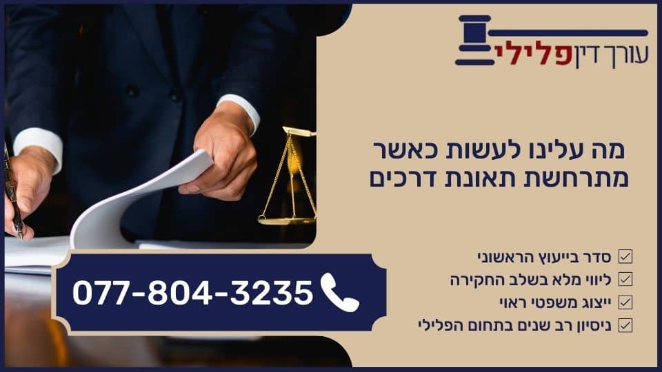 מה עלינו לעשות כאשר מתרחשת תאונת דרכים
