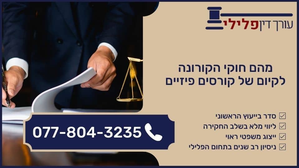 מהם חוקי הקורונה לקיום של קורסים פיזיים