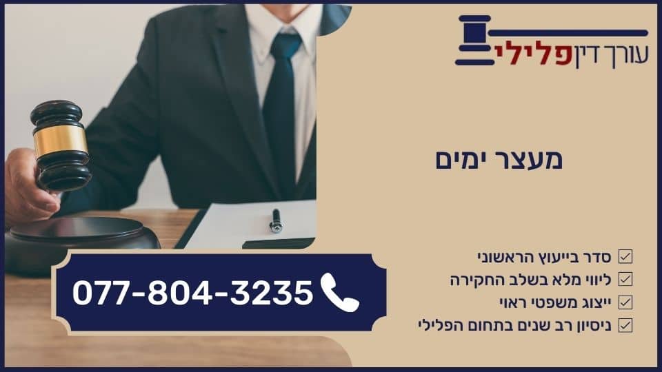 מעצר ימים