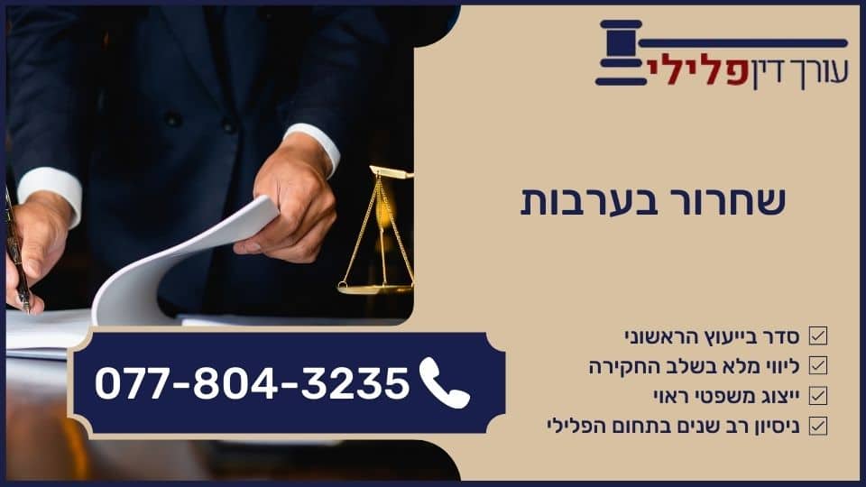 שחרור בערבות