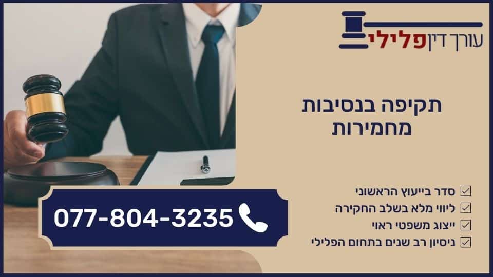 תקיפה בנסיבות מחמירות