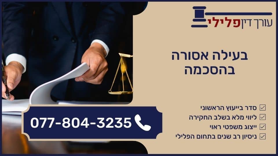 בעילה אסורה בהסכמה