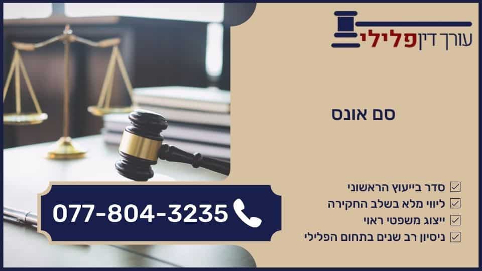סם אונס