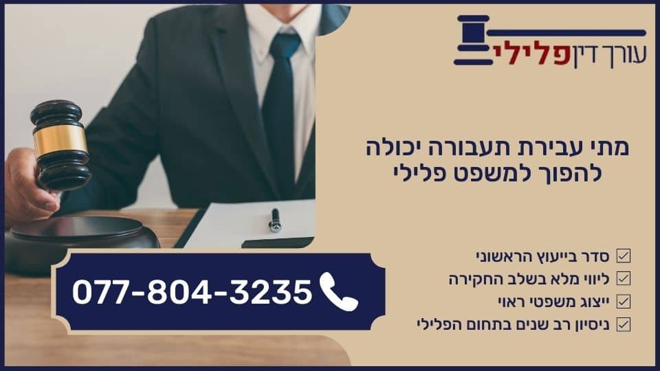 מתי עבירת תעבורה יכולה להפוך למשפט פלילי