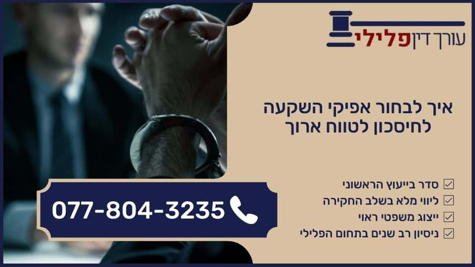 איך לבחור אפיקי השקעה לחיסכון לטווח ארוך