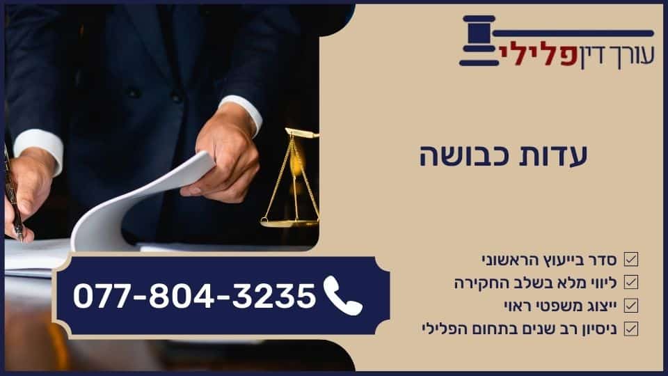 עדות כבושה