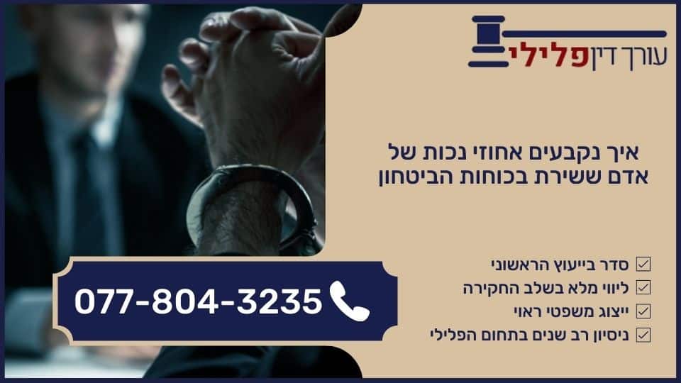 איך נקבעים אחוזי נכות של אדם ששירת בכוחות הביטחון