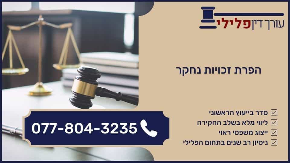 הפרת זכויות נחקר