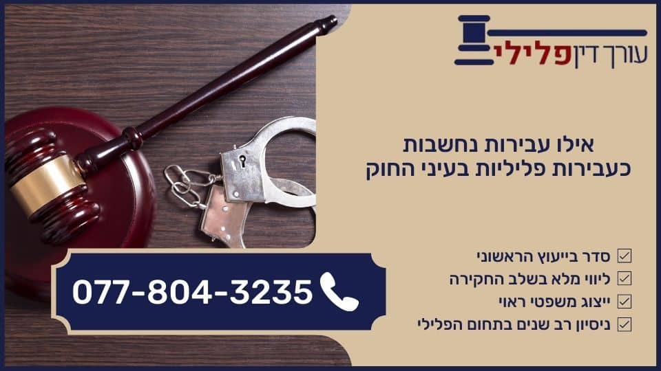 אילו עבירות נחשבות כעבירות פליליות בעיני החוק