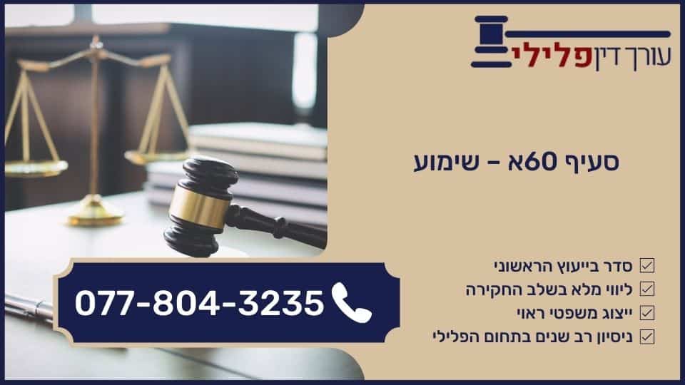סעיף 60א - שימוע