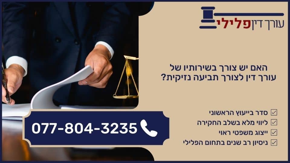 האם יש צורך בשירותיו של עורך דין לצורך תביעה נזיקית