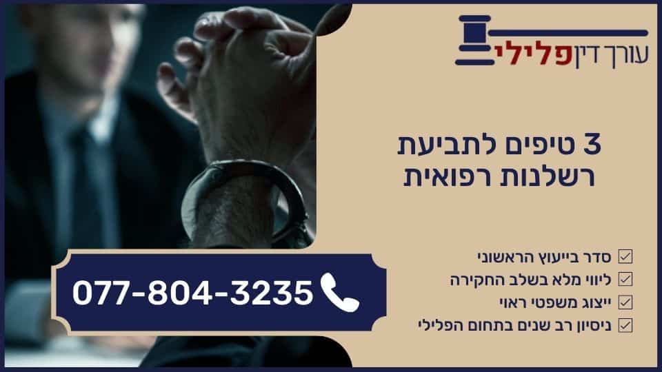 3 טיפים לתביעת רשלנות רפואית