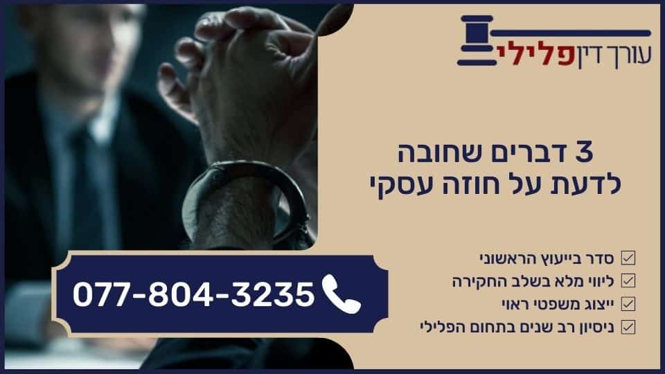 3 דברים שחובה לדעת על חוזה עסקי