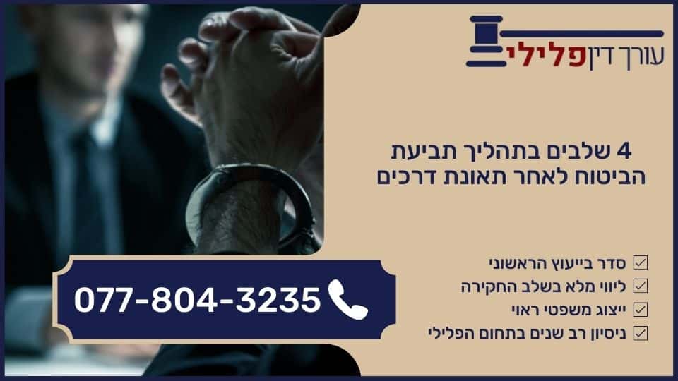 4 שלבים בתהליך תביעת הביטוח לאחר תאונת דרכים