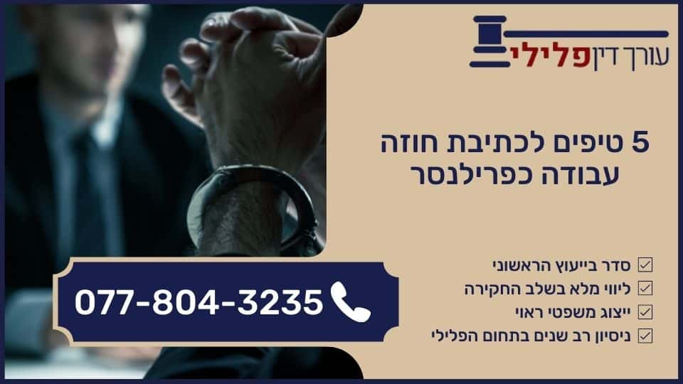 5 טיפים לכתיבת חוזה עבודה כפרילנסר