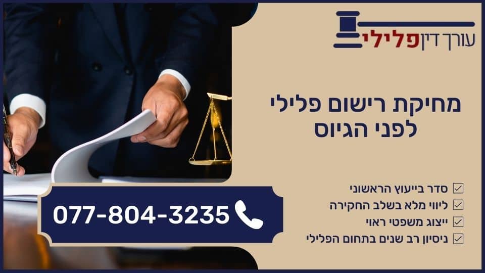 מחיקת רישום פלילי לפני הגיוס
