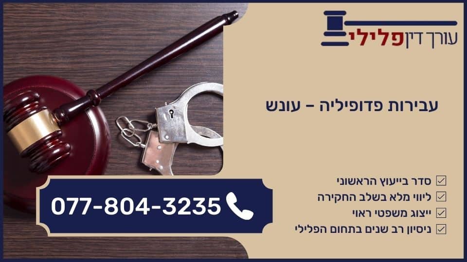 עבירות פדופיליה - עונש