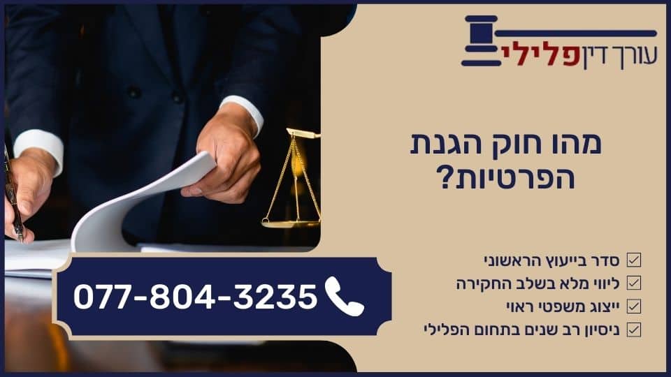 מהו חוק הגנת הפרטיות?
