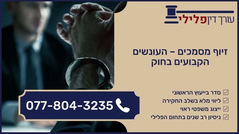 זיוף מסמכים - העונשים הקבועים בחוק
