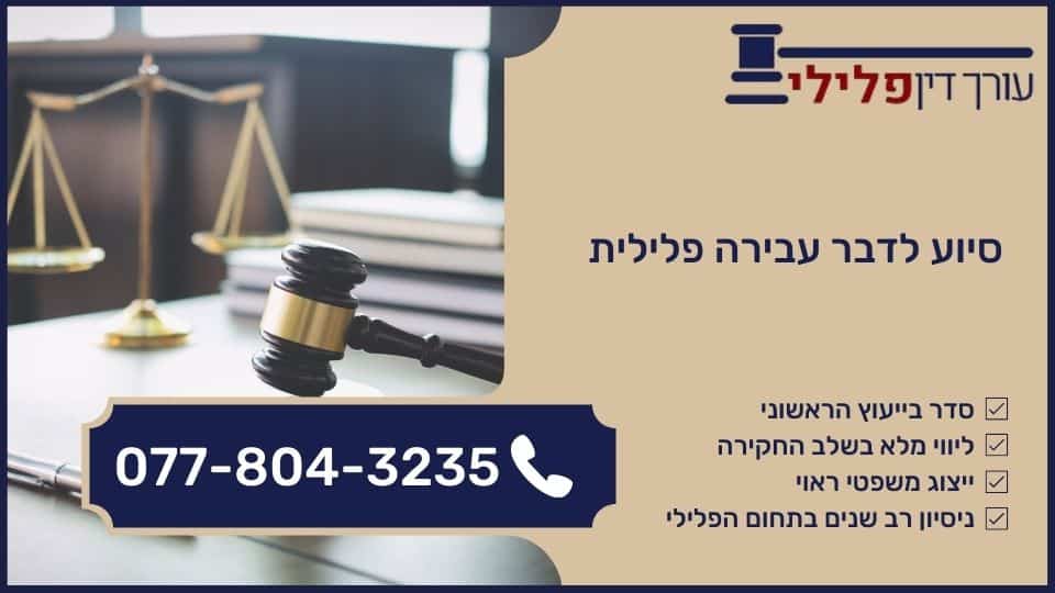 סיוע לדבר עבירה פלילית