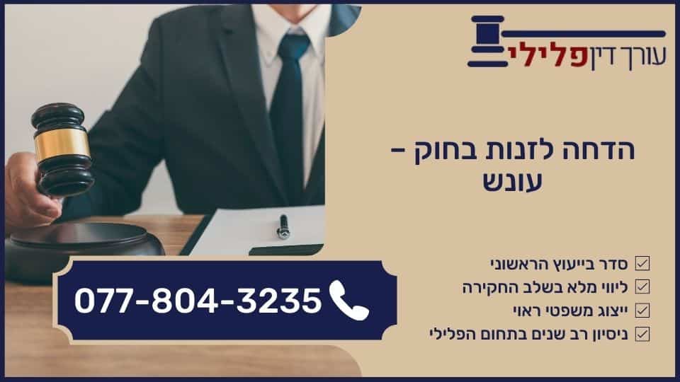 הדחה לזנות בחוק – עונש