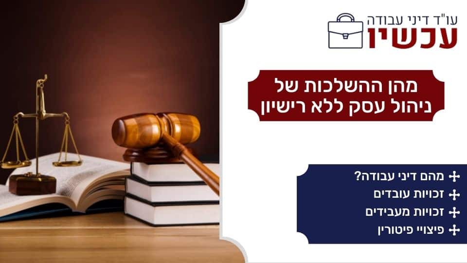 מהן ההשלכות של ניהול עסק ללא רישיון