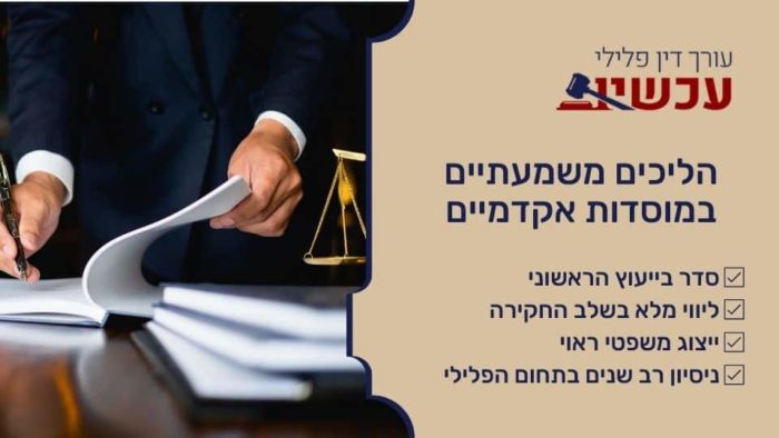 הליכים משמעתיים במוסדות אקדמיים