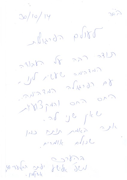 מכתב תודה מ: משפחת אלישע, אשקלון