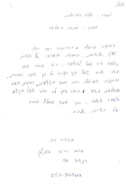 מכתב תודה מ:דודו מאשקלון