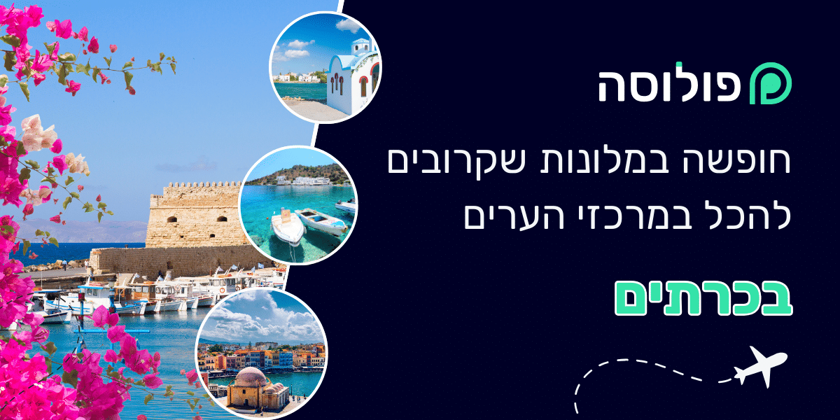 מלונות מומלצים במרכזי הערים בכרתים