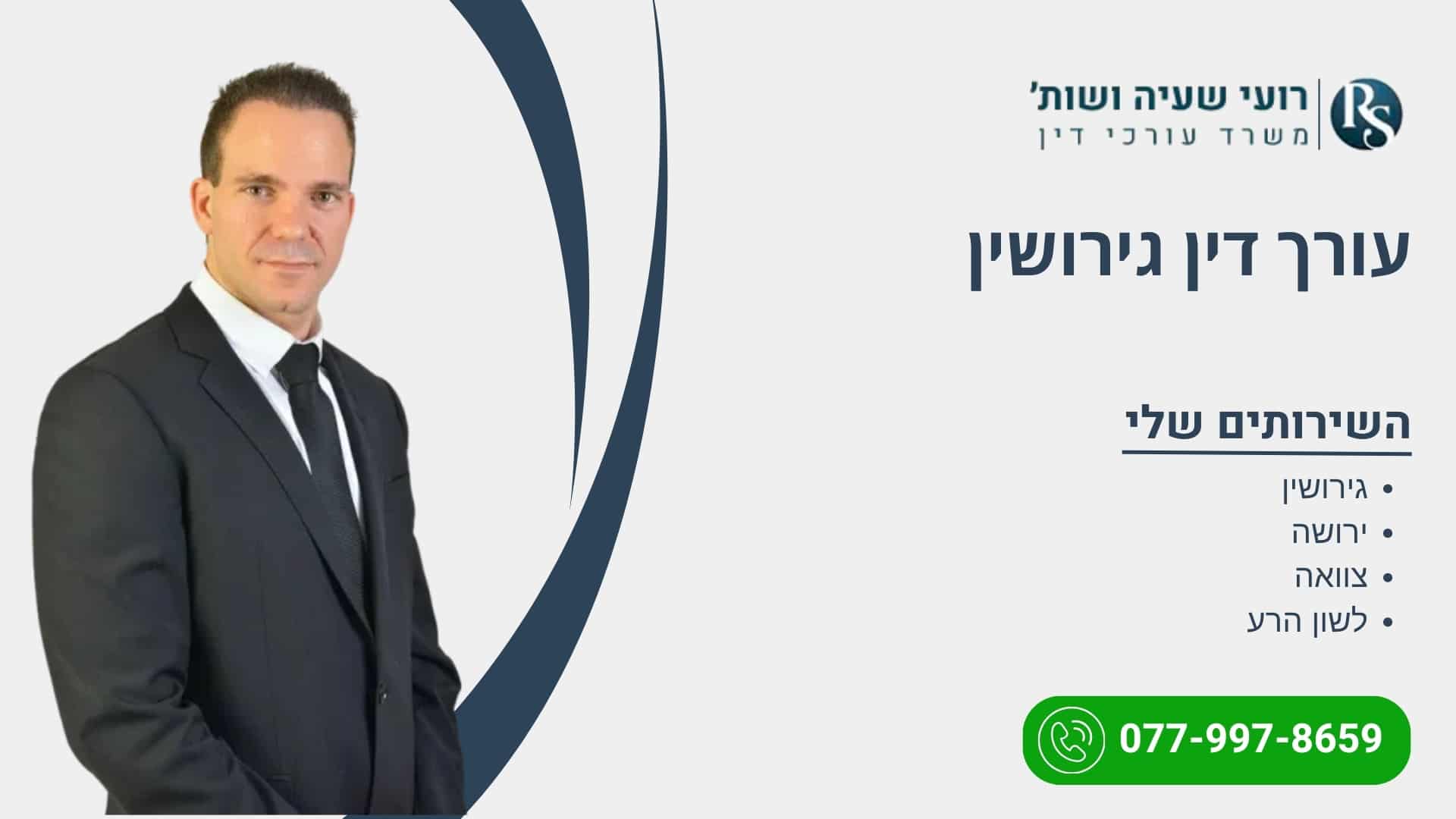 עורך דין גירושין - רועי שעיה
