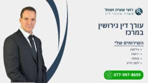 עורך דין גירושין במרכז - רועי שעיה