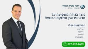 כיצד בגידה משפיעה על תנאי גירושין וחלוקת הרכוש? - רועי שעיה