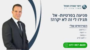 פגיעה בפרטיות- אל תגידו לי זה לא יקרה! - רועי שעיה