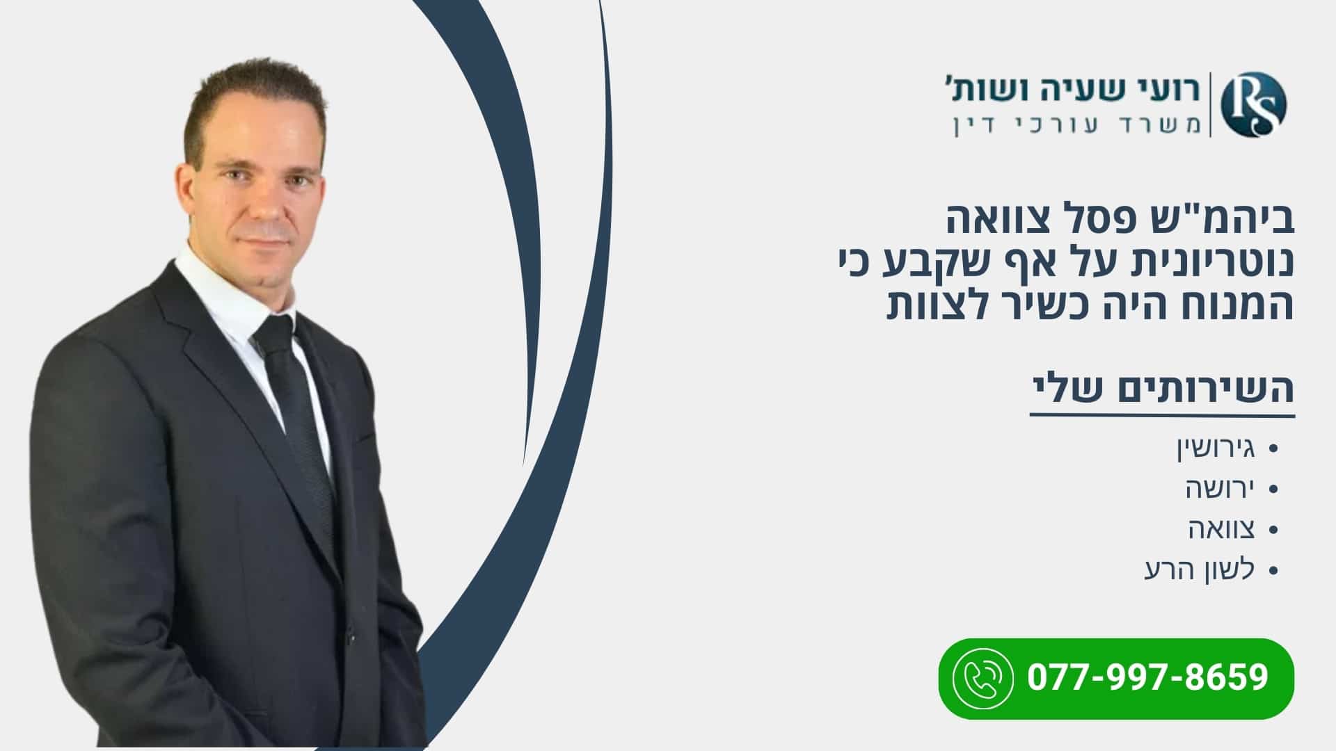 ביהמ"ש פסל צוואה נוטריונית על אף שקבע כי המנוח היה כשיר לצוות
