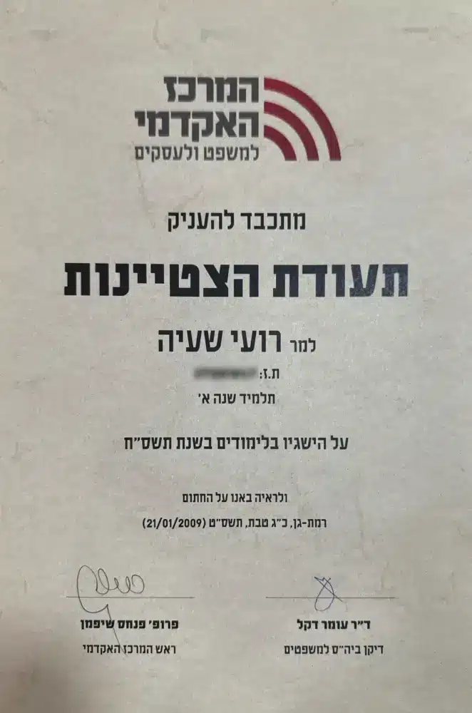 תעודת הצטיינות תשס״ח