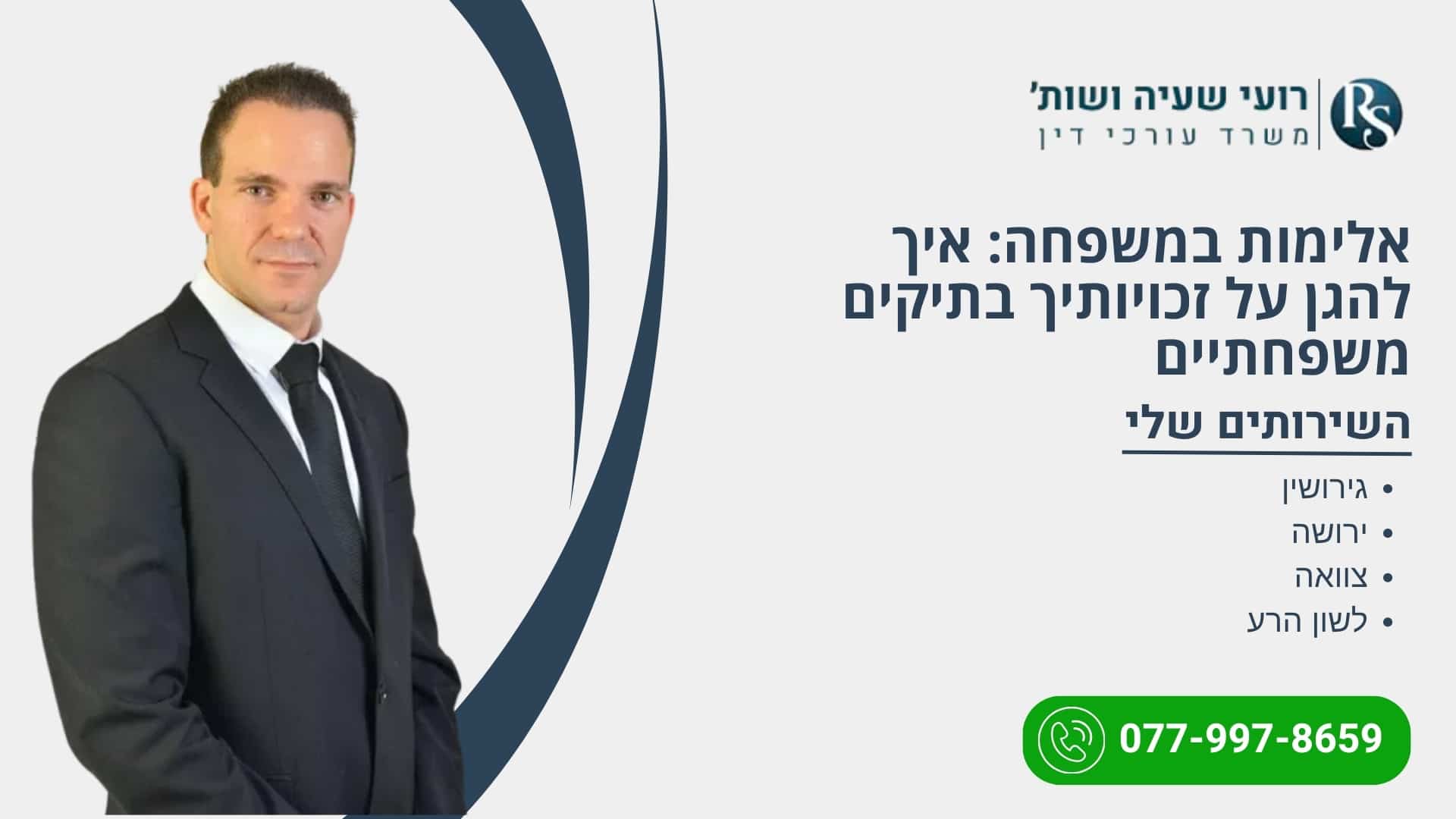 אלימות במשפחה: איך להגן על זכויותיך בתיקים משפחתיים - רועי שעיה