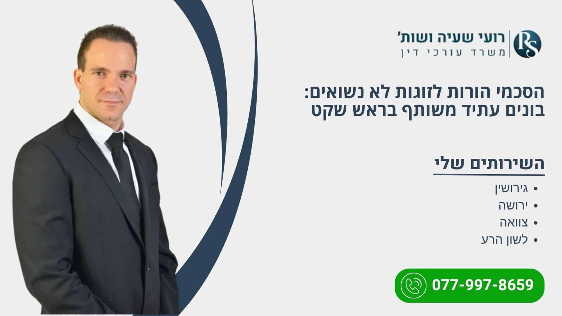 הסכמי הורות לזוגות לא נשואים: בונים עתיד משותף בראש שקט - רועי שעיה