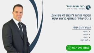 הסכמי הורות לזוגות לא נשואים: בונים עתיד משותף בראש שקט - רועי שעיה