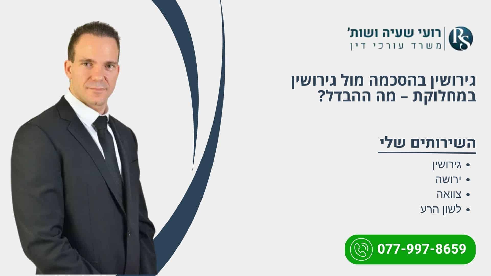 גירושין בהסכמה מול גירושין במחלוקת – מה ההבדל? - רועי שעיה