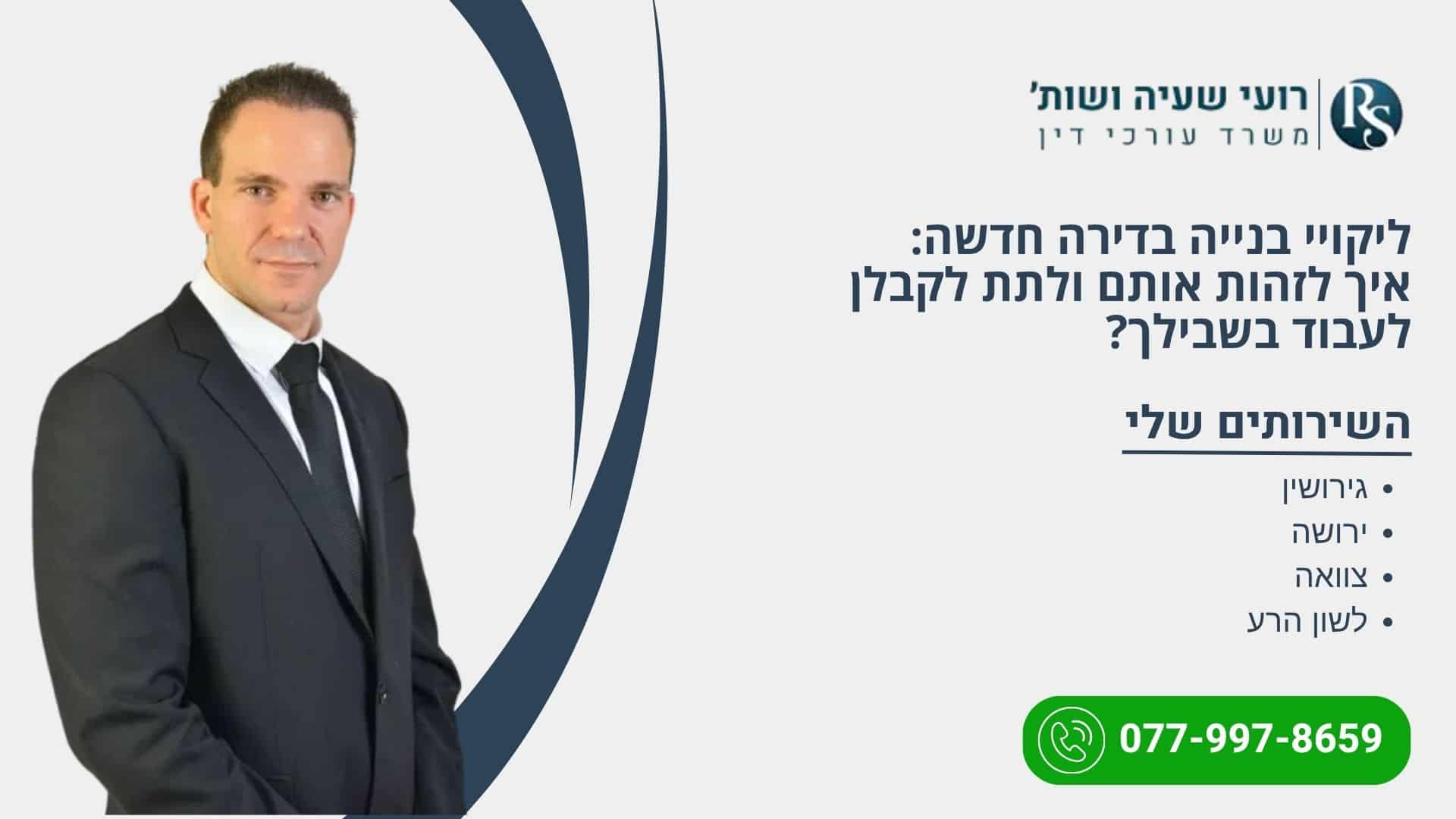 ליקויי בנייה בדירה חדשה: איך לזהות אותם ולתת לקבלן לעבוד בשבילך? - רועי שעיה