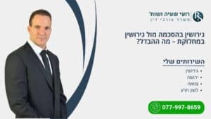 גירושין בהסכמה מול גירושין במחלוקת – מה ההבדל? - רועי שעיה