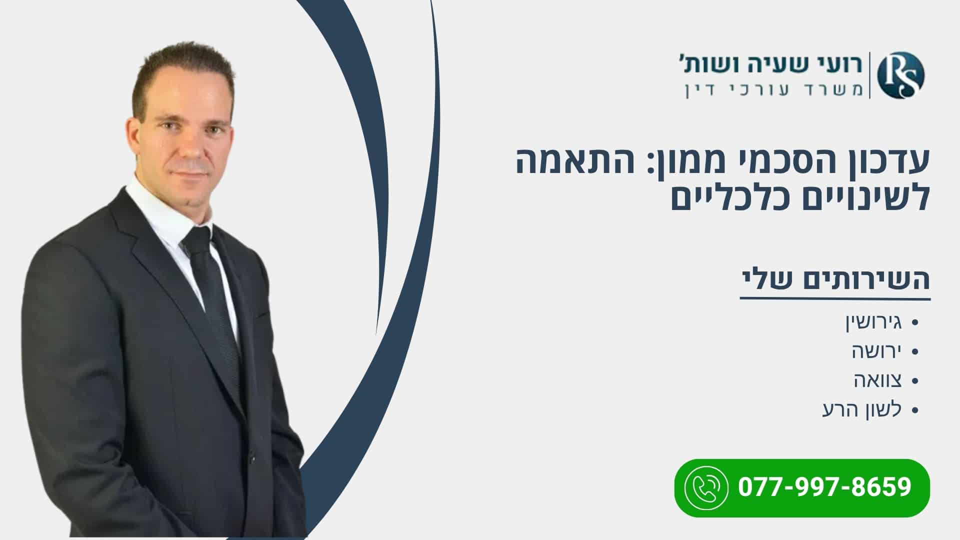 עדכון הסכמי ממון: התאמה לשינויים כלכליים - רועי שעיה