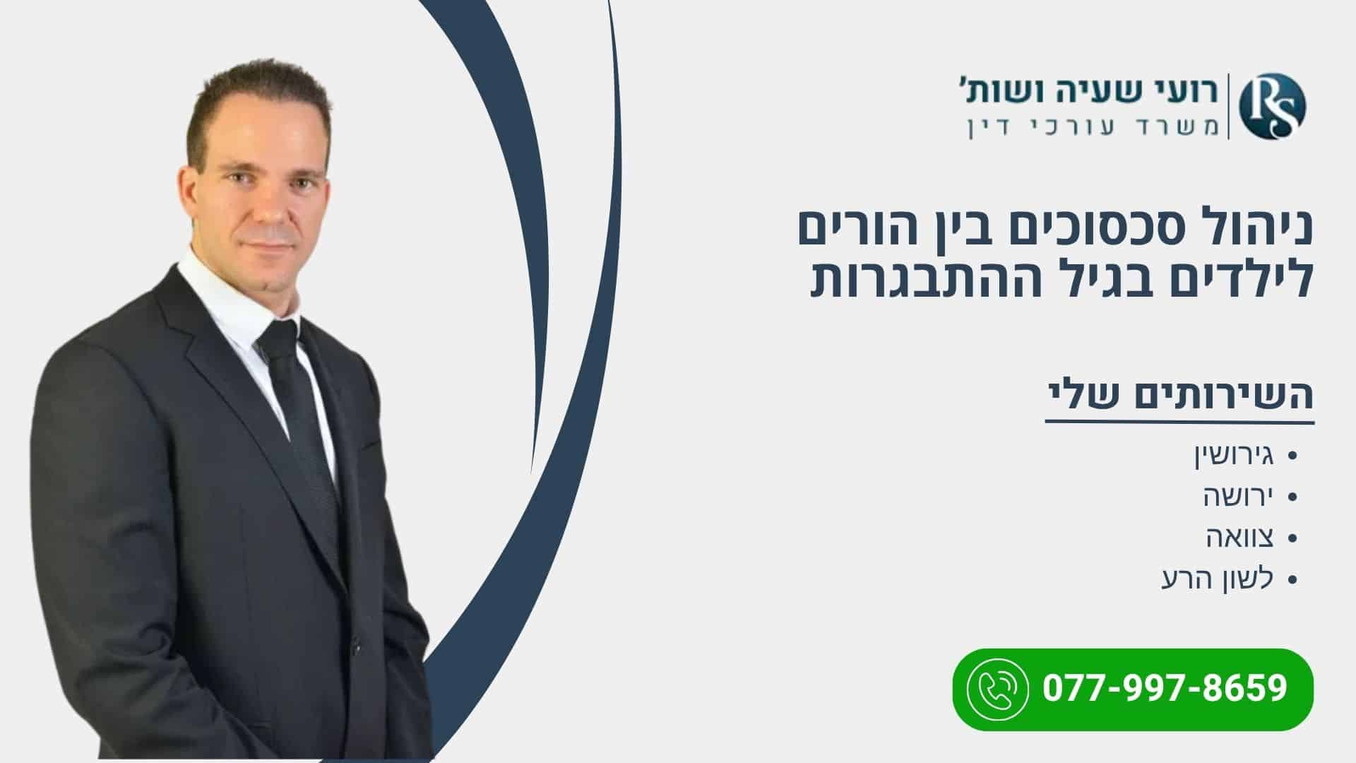 ניהול סכסוכים בין הורים לילדים בגיל ההתבגרות - רועי שעיה
