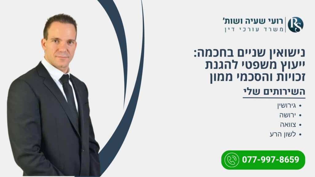 נישואין שניים בחכמה: ייעוץ משפטי להגנת זכויות והסכמי ממון - רועי שעיה