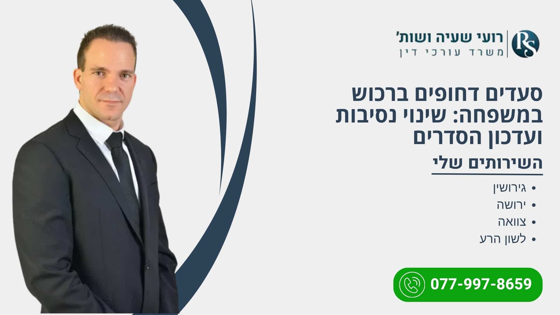 סעדים דחופים ברכוש במשפחה: שינוי נסיבות ועדכון הסדרים - רועי שעיה