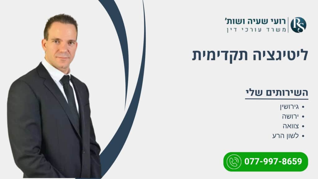 ליטיגציה תקדימית - רועי שעיה
