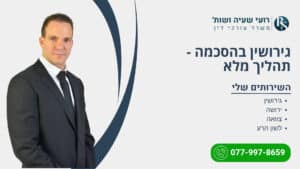 גירושין בהסכמה - תהליך מלא - רועי שעיה