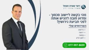 מהי בקשה ליישוב סכסוך - ומדוע חובה להגיש אותה לפני תביעת גירושין? - רועי שעיה