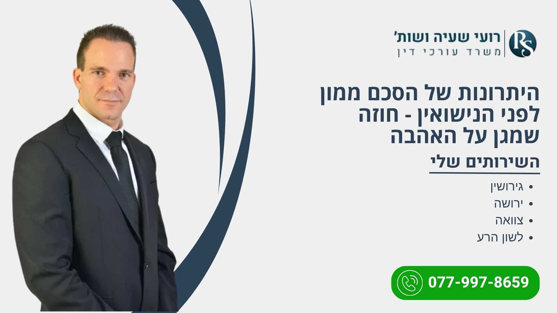 היתרונות של הסכם ממון לפני הנישואין - חוזה שמגן על האהבה - רועי שעיה